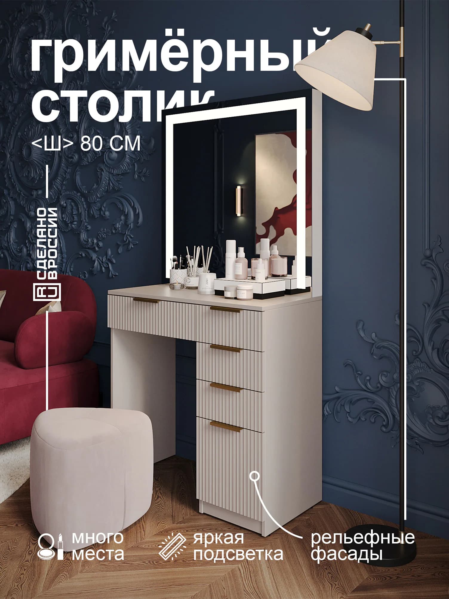 Гримёрный столик «Волна» 80 см с диодным зеркалом 80 см и подсветкой, 5 ящиков, кашемир — общий вид в интерьере
