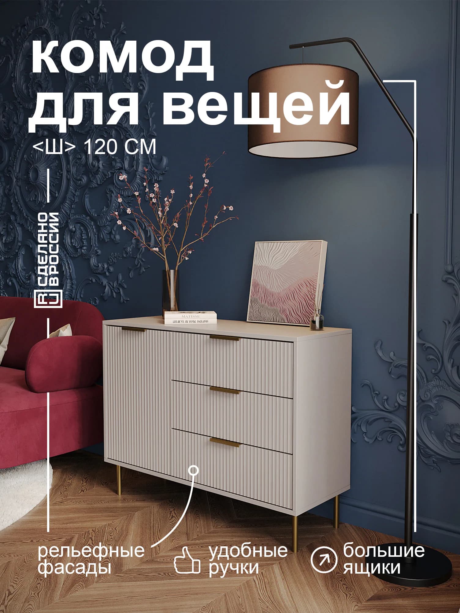 Комод для вещей КМ31НМ-КШ Кашемир — общий вид в интерьере