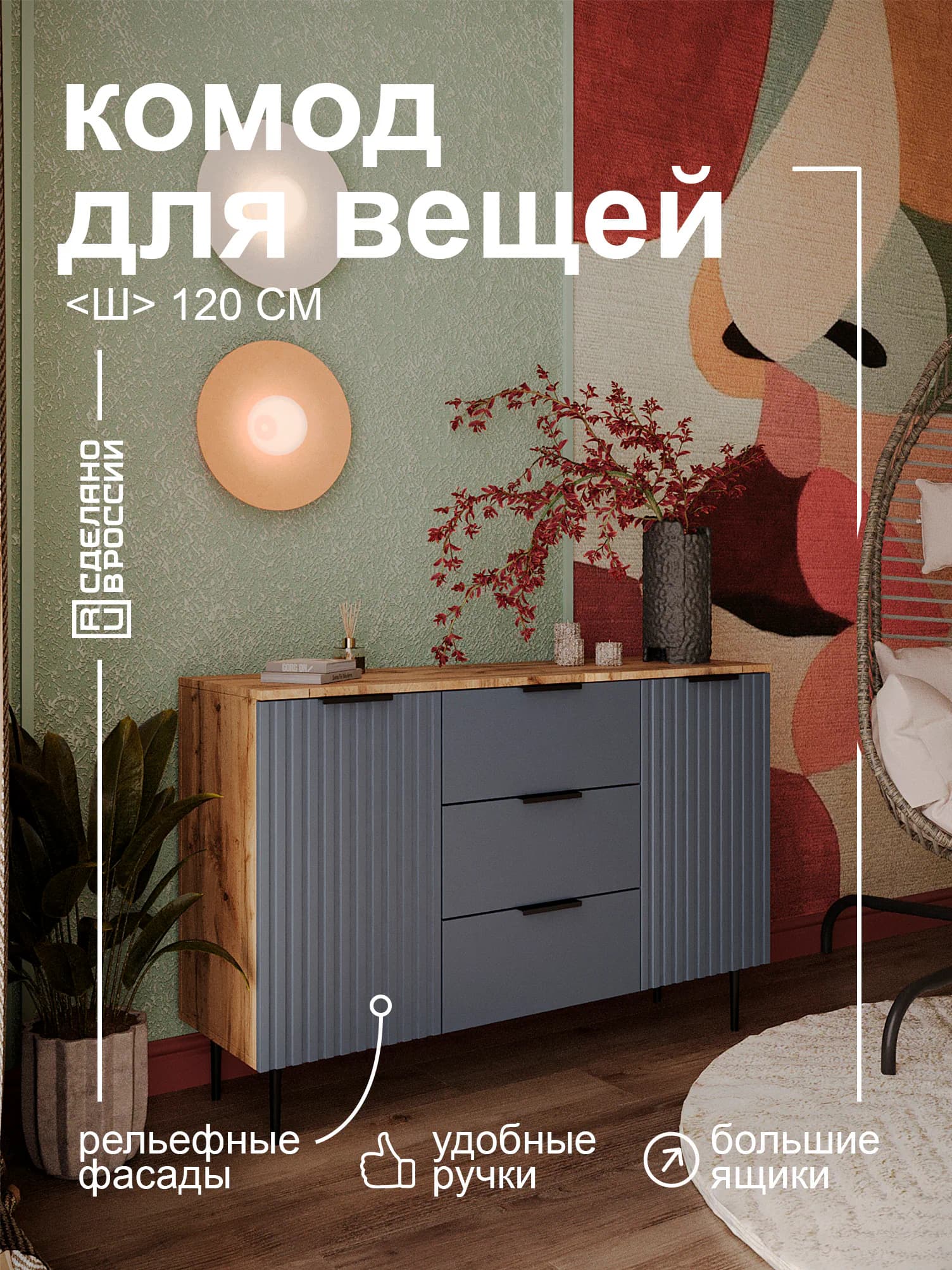 Комод «Вельвет» КМ32НМ-ВН — фото 1